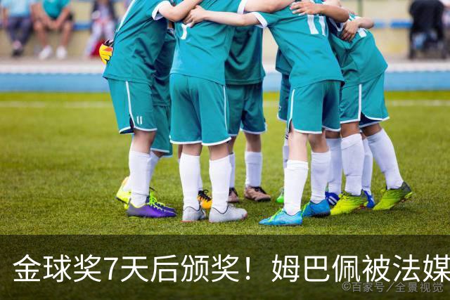 金球奖7天后颁奖！姆巴佩被法媒评为赛季最佳 感言：我做了很多傻事