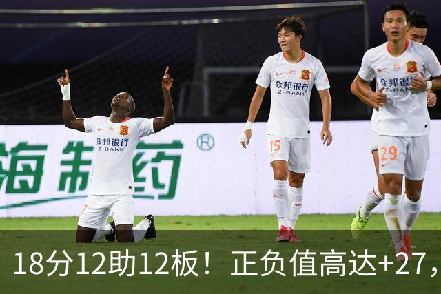 18分12助12板！正负值高达+27，都说你底薪抱团，可你又混成大腿