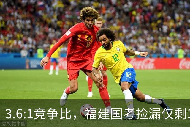 3.6:1竞争比，福建国考捡漏仅剩1周